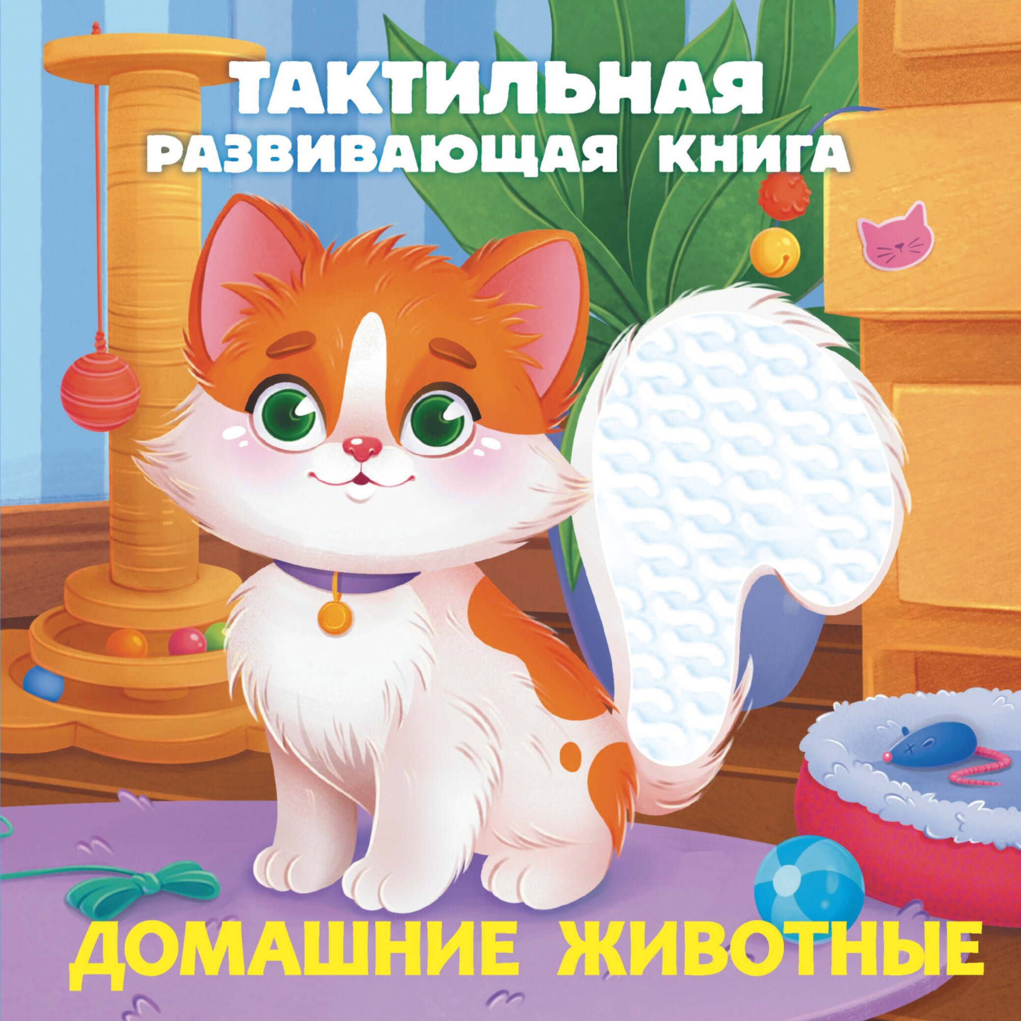 

Домашние животные. Тактильная развивающая книга