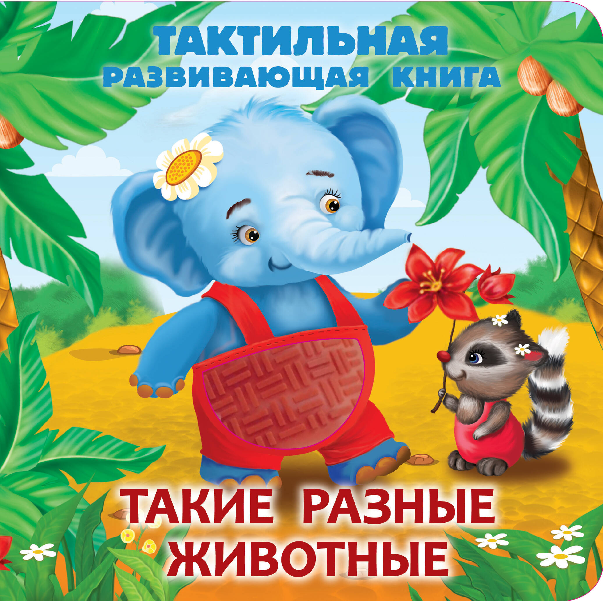 

Такие разные животные. Тактильная развивающая книга