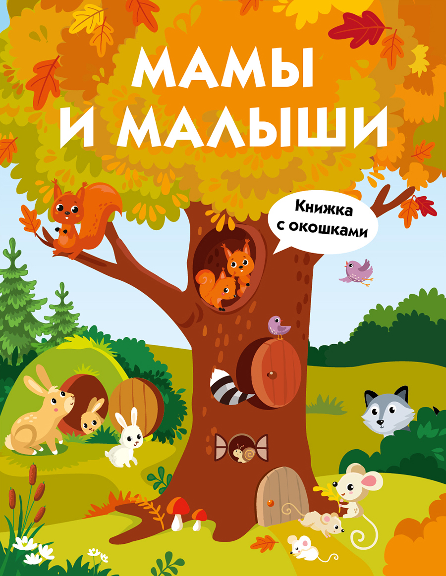 

Мамы и малыши