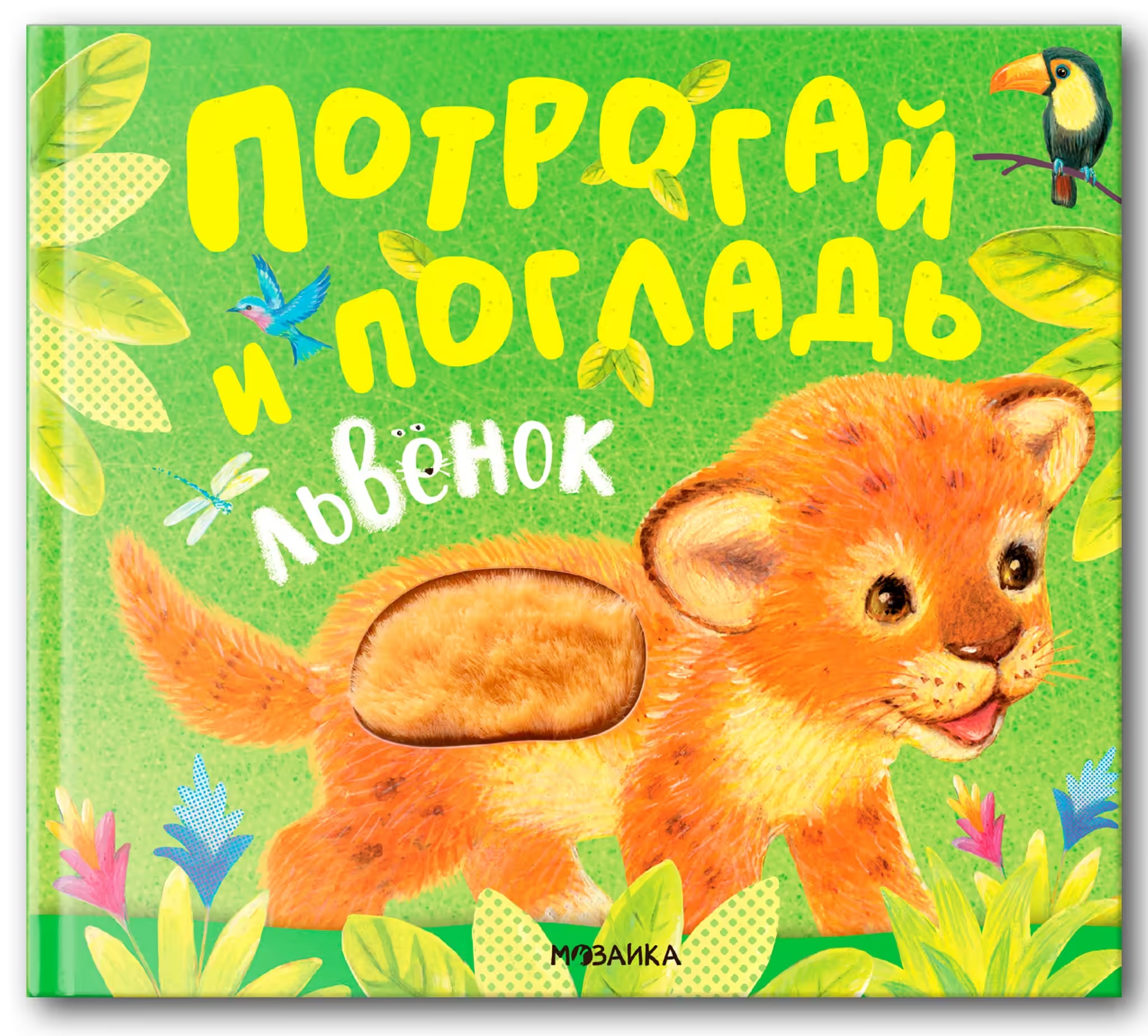 

Потрогай и погладь. Львенок