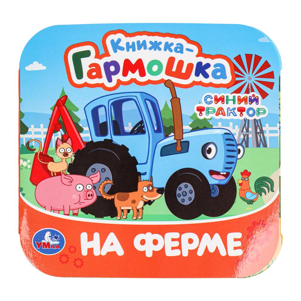 

Синий Трактор. На ферме