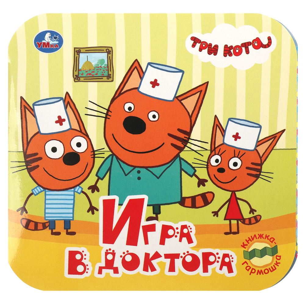 

Игра в доктора. Три кота