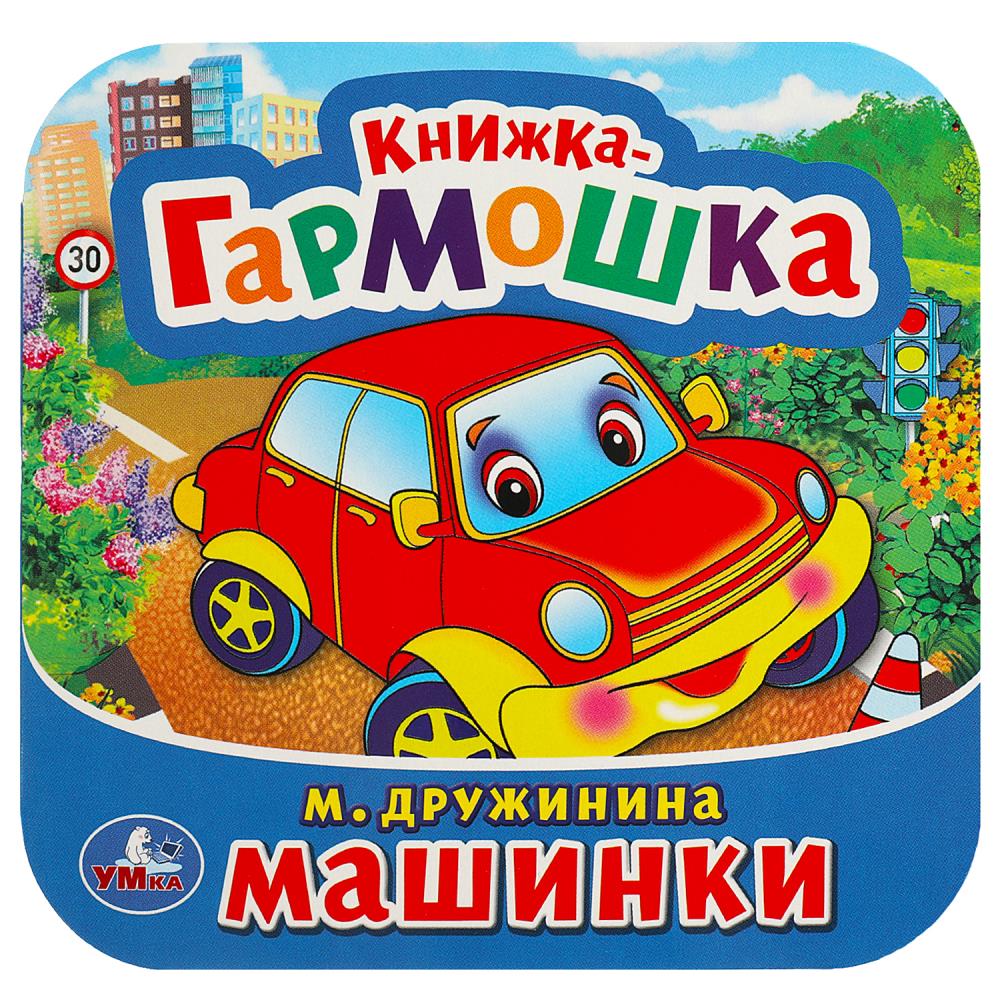 

Машинки