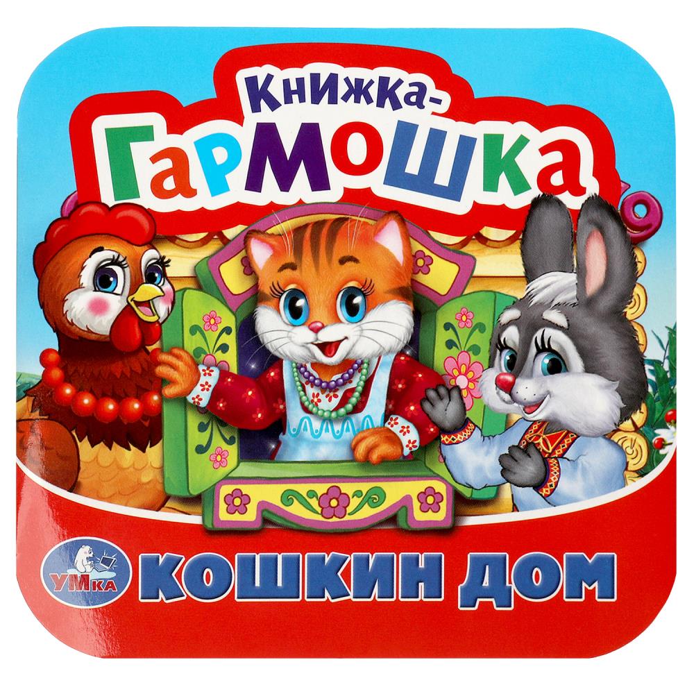 

Кошкин дом. Потешки