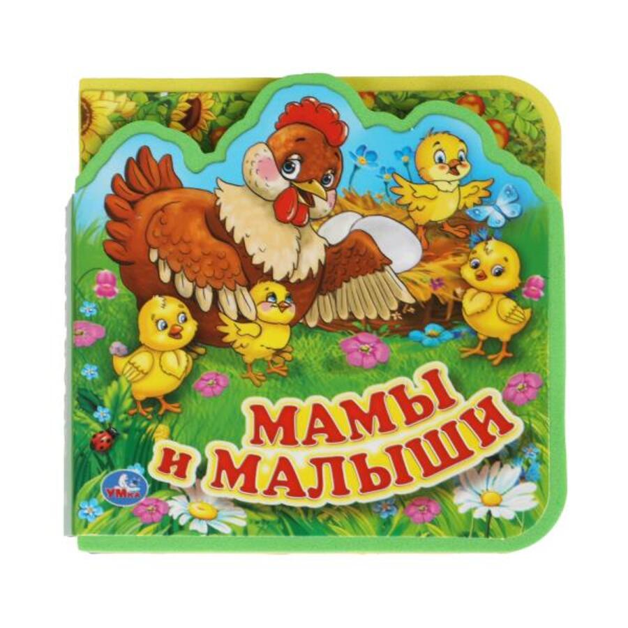 

Книжка с мягкими пазлами. Мамы и малыши