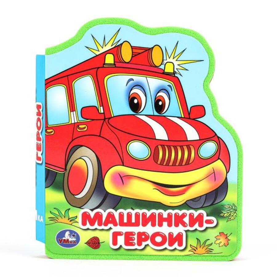 

Машинки-герои