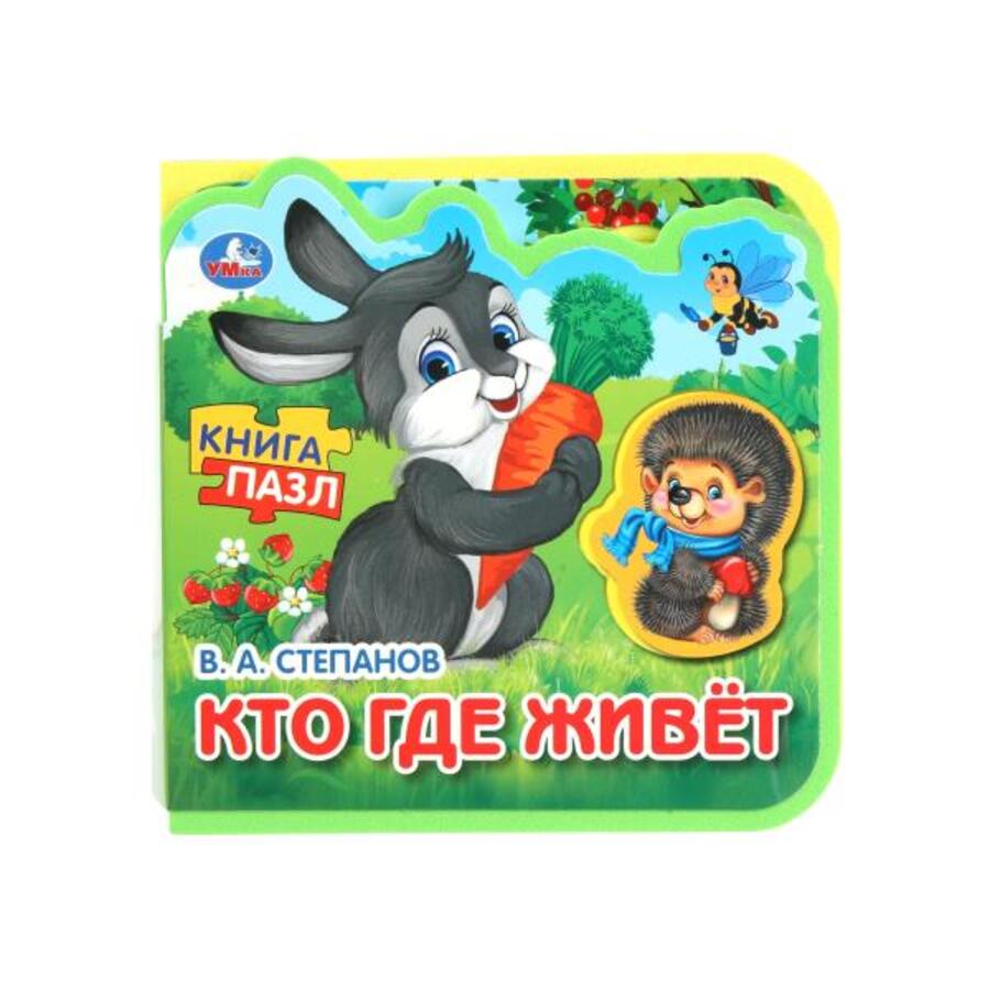 

Книжка с мягкими пазлами. Кто где живет
