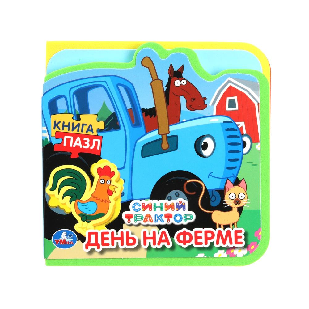 

Книжка с мягкими пазлами. День на ферме. Синий трактор