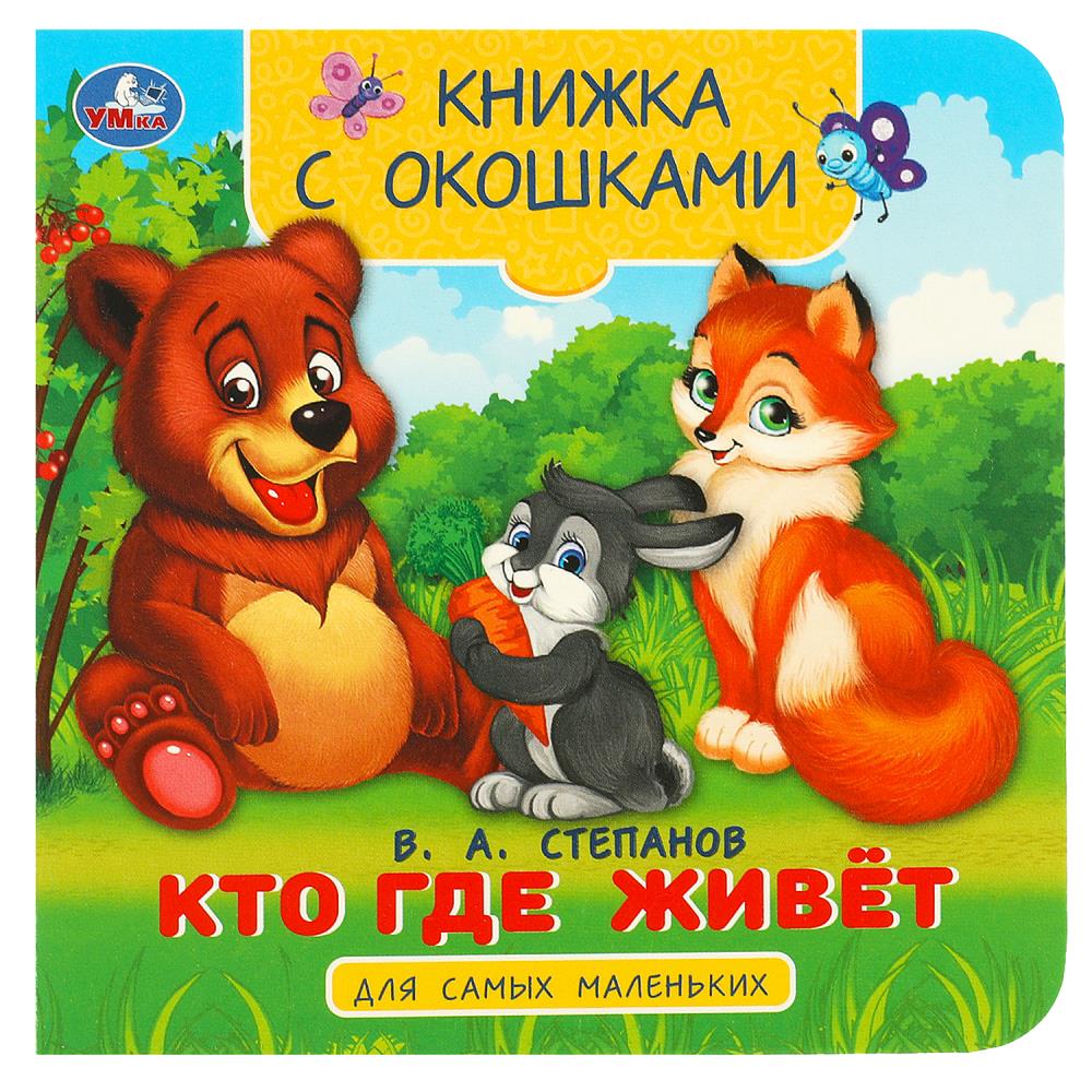 

Книжка с окошками для самых маленьких. Кто где живет