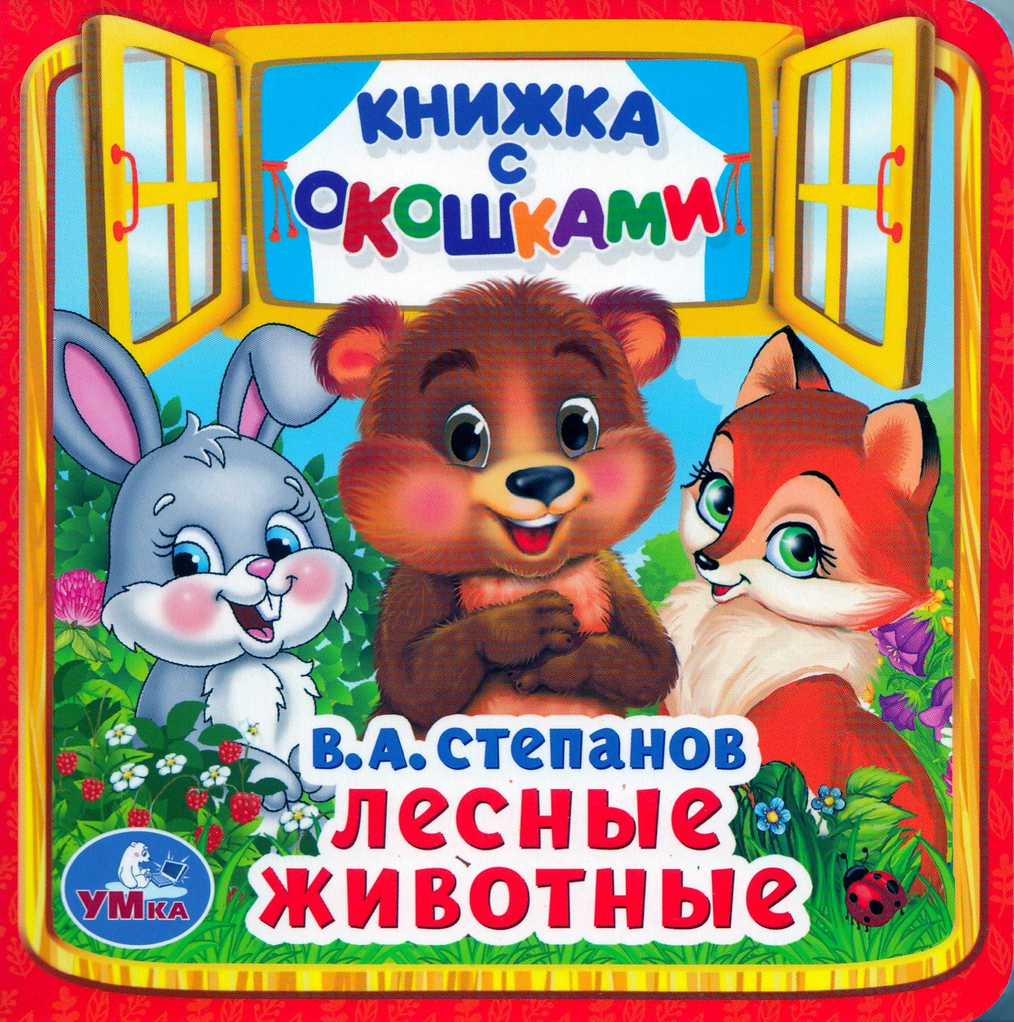 

Книжка с окошками. Лесные животные