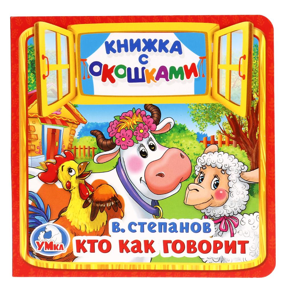 

Книжка с окошками. Кто как говорит