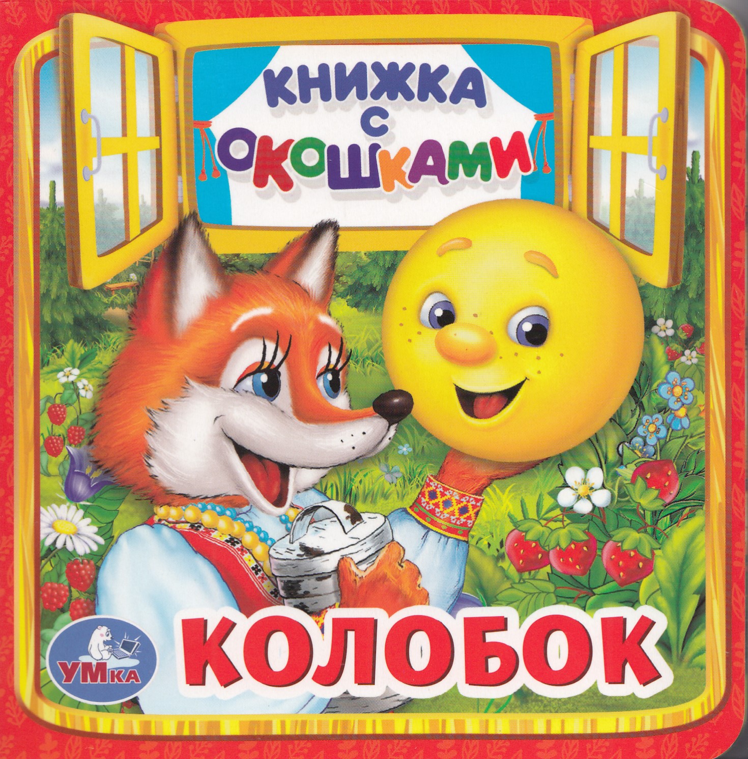 

Книжка с окошками. Колобок