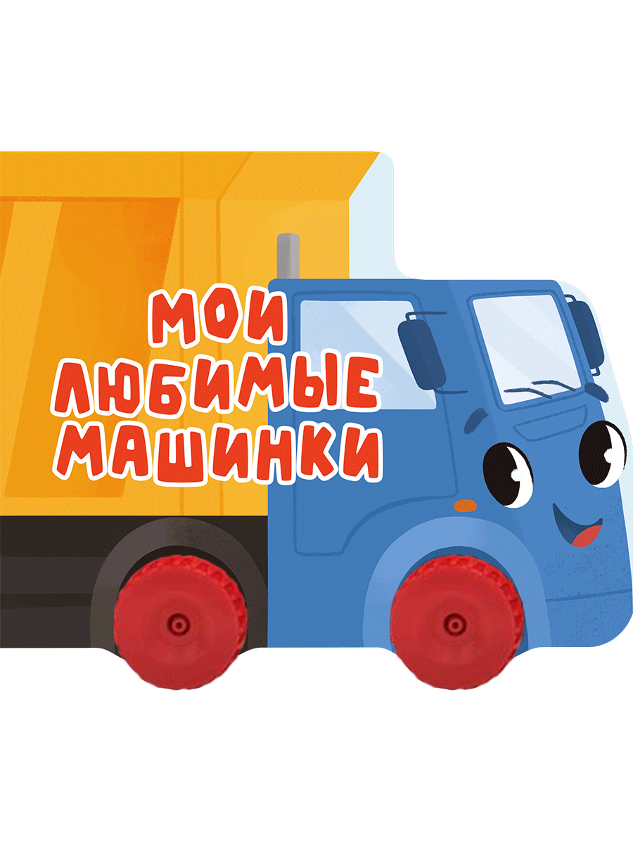 

Картонка с колесиками. Мои любимые машинки