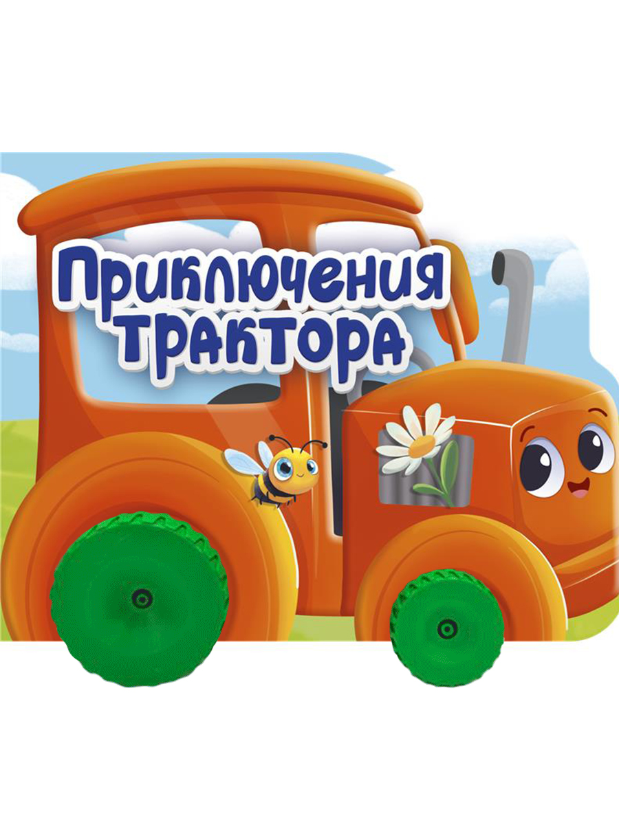 

Картонка с колесиками. Приключения трактора