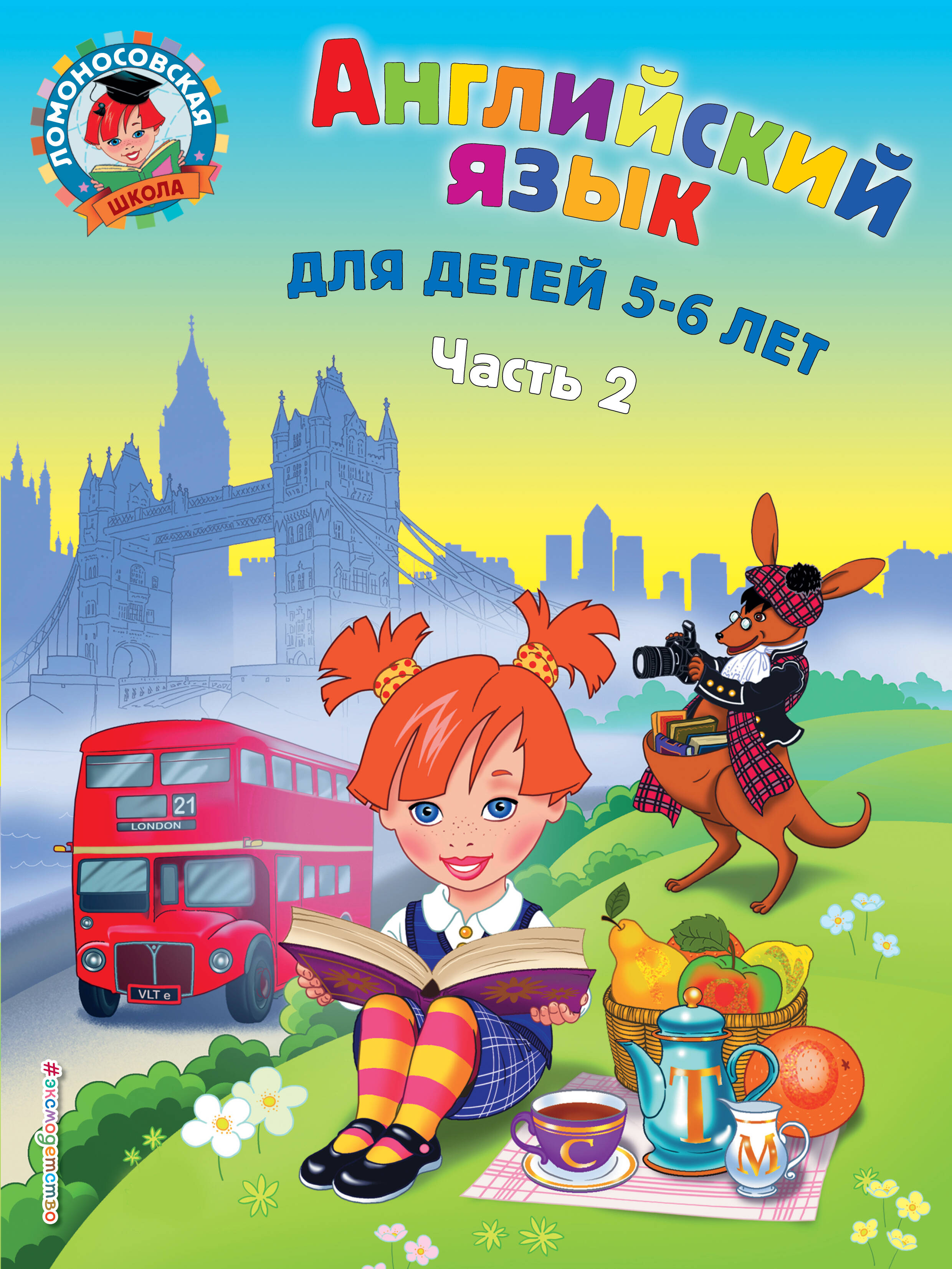

Английский язык. Для детей 5-6 лет. Часть 2