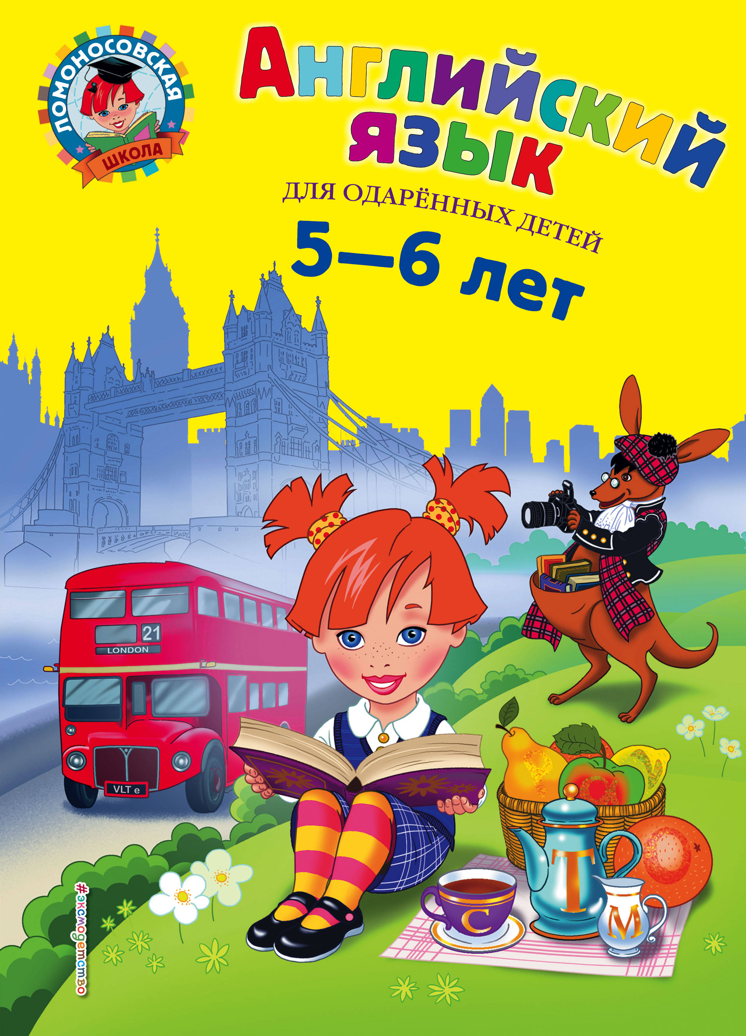 

Английский язык: для детей 5-6 лет