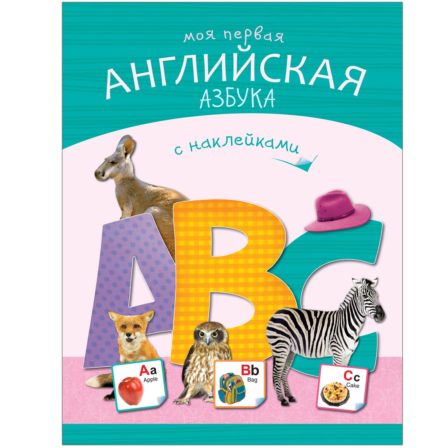 

Моя первая английская азбука с наклейками
