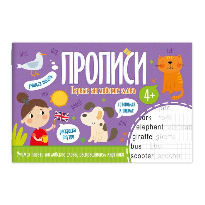 

Прописи. Первые английские слова