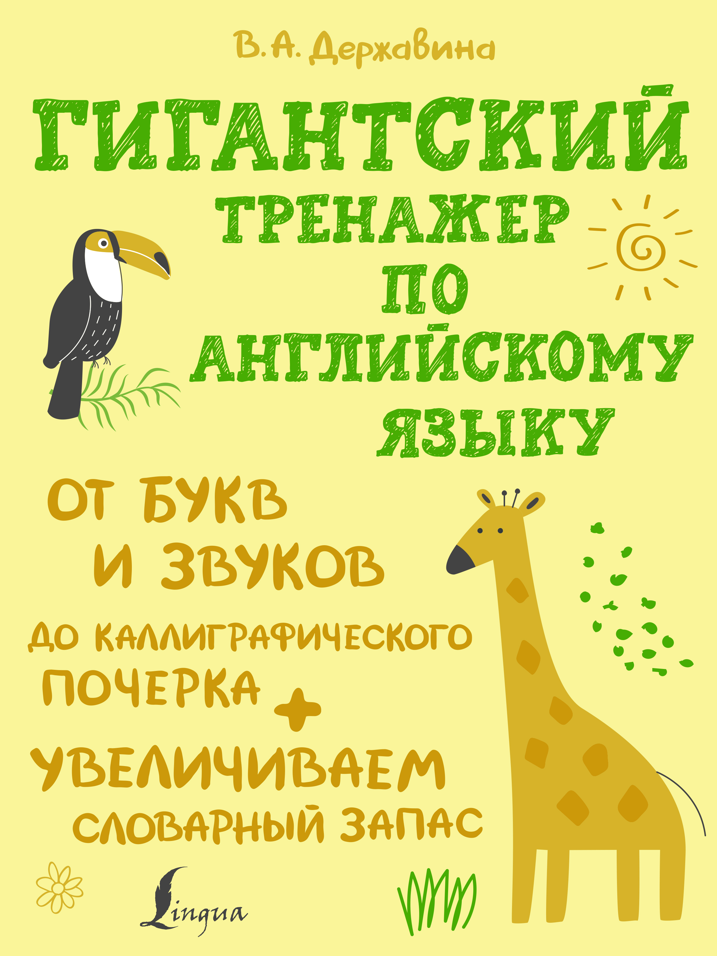 

Гигантский тренажер по английскому языку. От букв и звуков до каллиграфического почерка + увеличиваем словарный запас