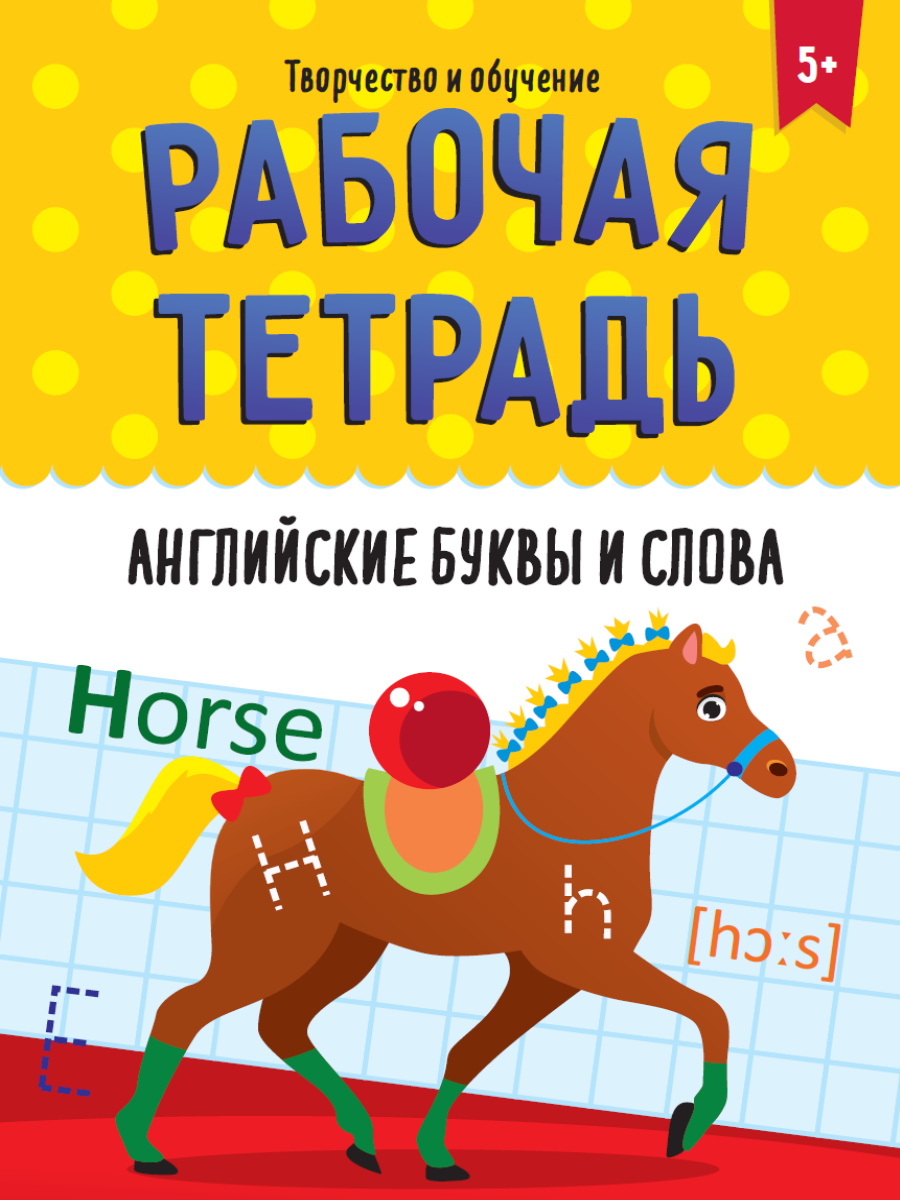 

Творчество и обучение. Английские буквы и слова. Рабочая тетрадь