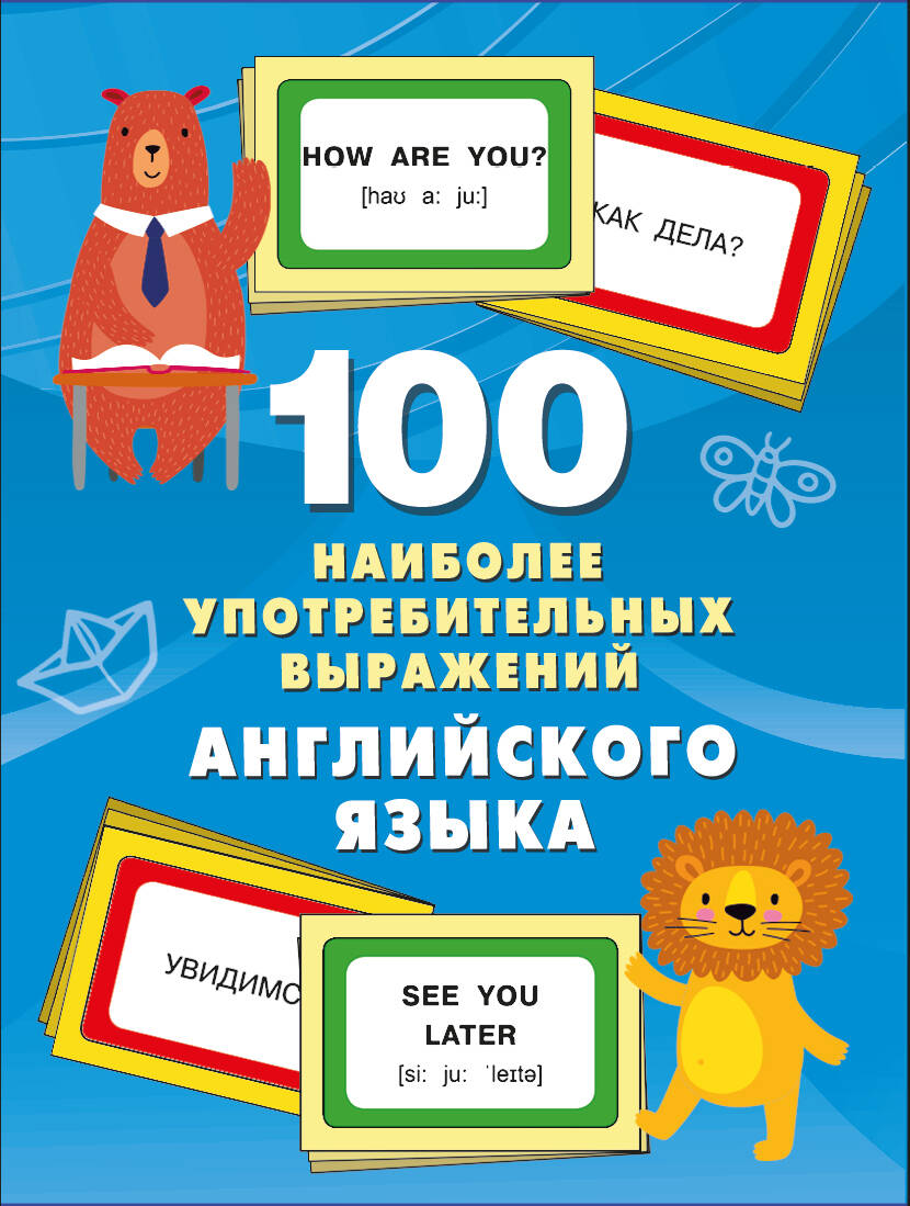 

100 наиболее употребительных выражений английского языка
