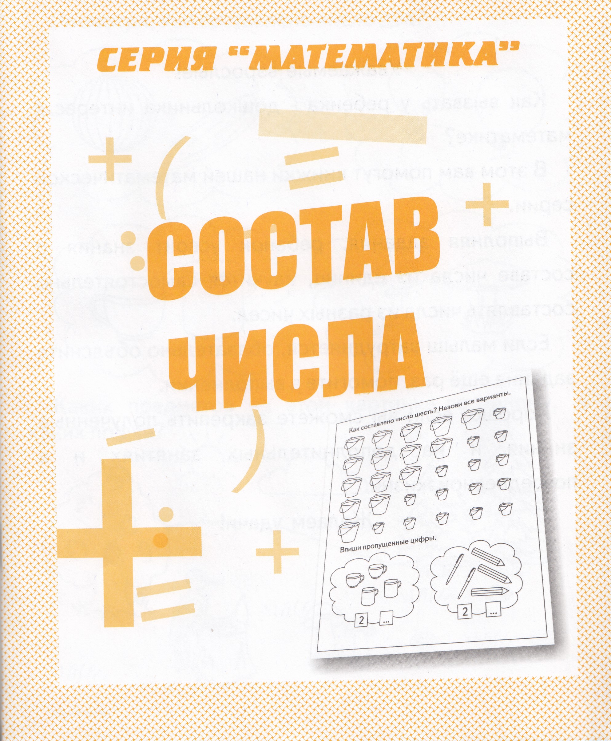 

Состав числа. Рабочая тетрадь
