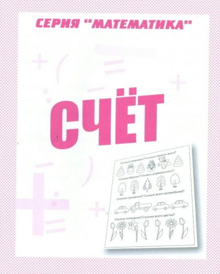 

Счет. Рабочая тетрадь