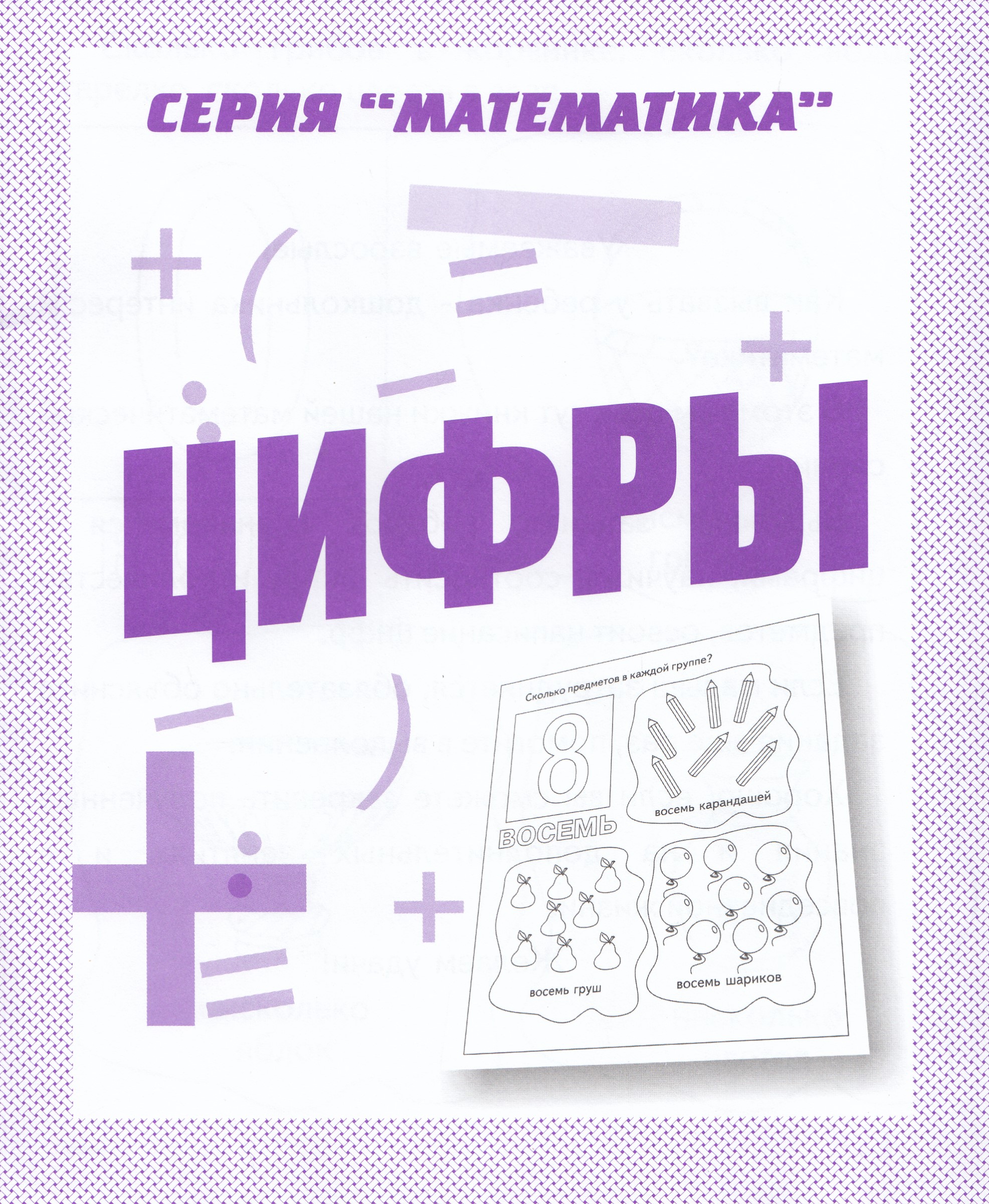 

Цифры. Рабочая тетрадь