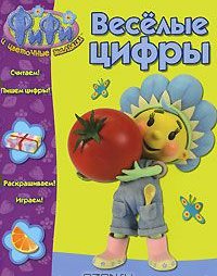 

Фифи Веселые цифры