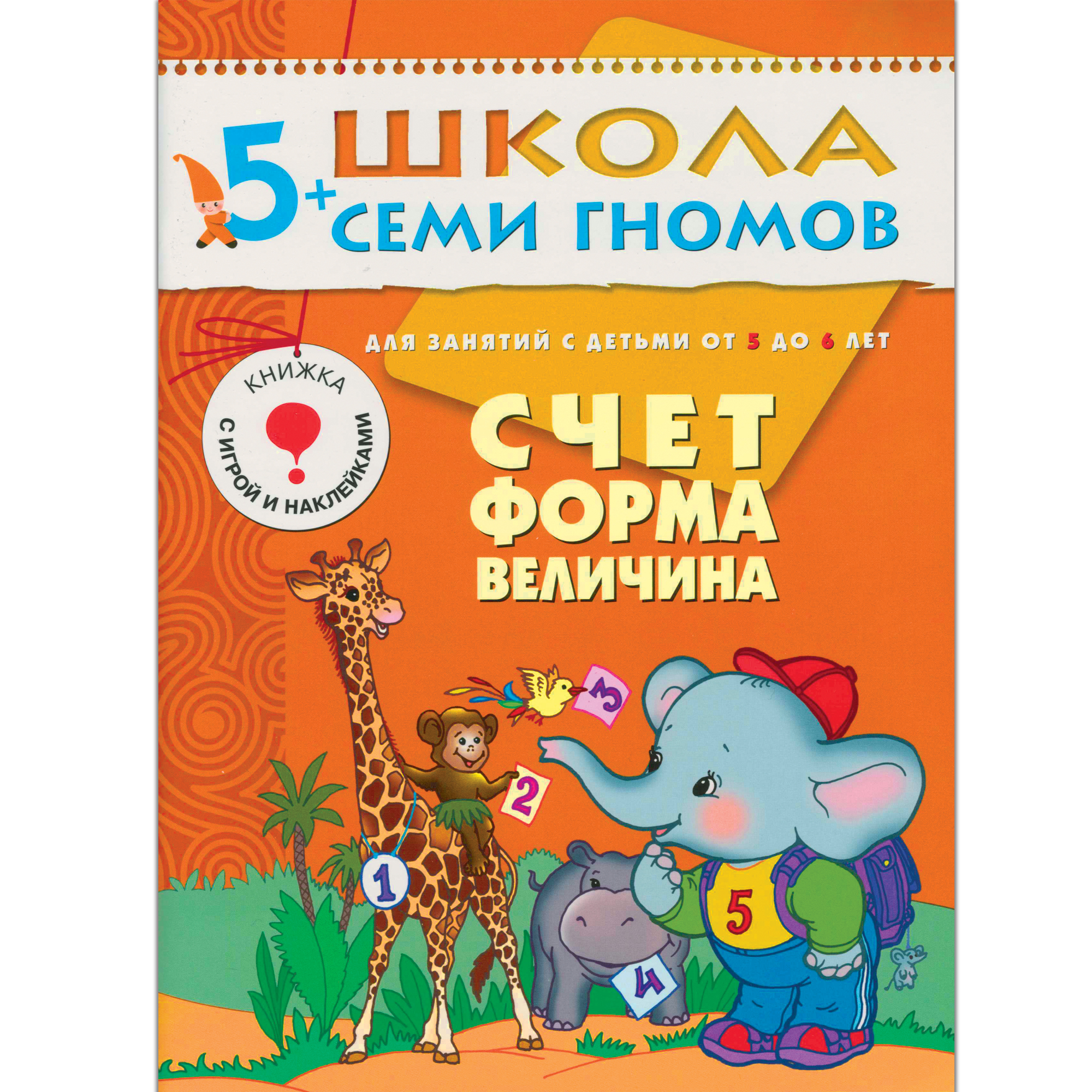 

Школа семи гномов. Счёт, форма, величина для детей 5-6 лет (6 г.о.)