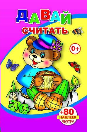 

Давай считать