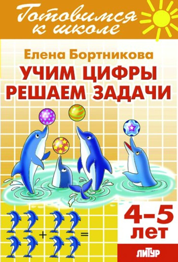 

Учим цифры. Решаем задачи (4-5 лет)
