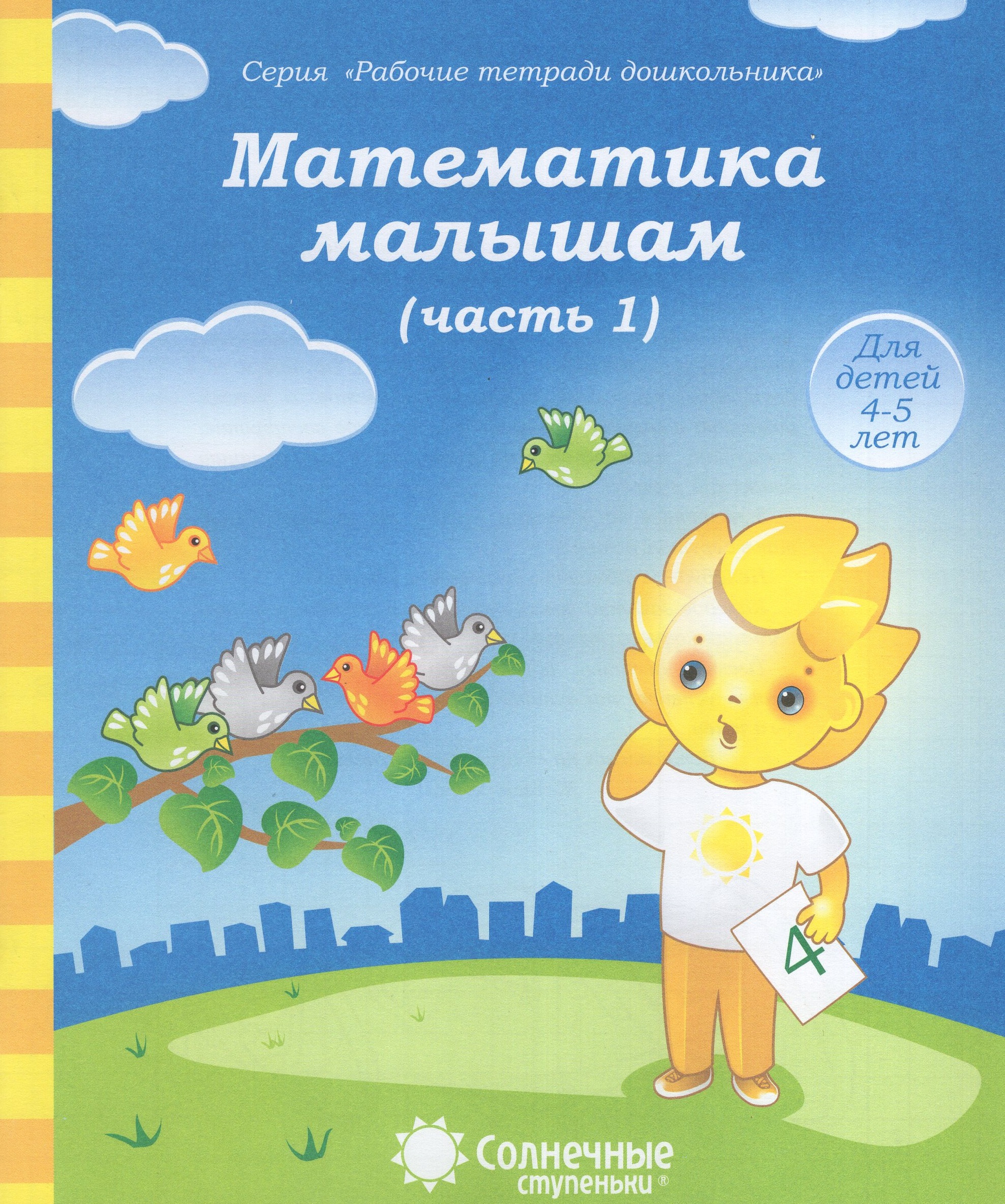 

Математика малышам. Часть 1