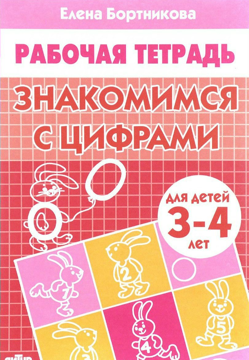 

Знакомимся с цифрами (для детей 3-4 лет)