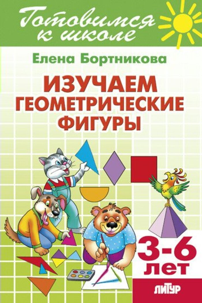 

Изучаем геометрические фигуры. Для детей 3-6 лет