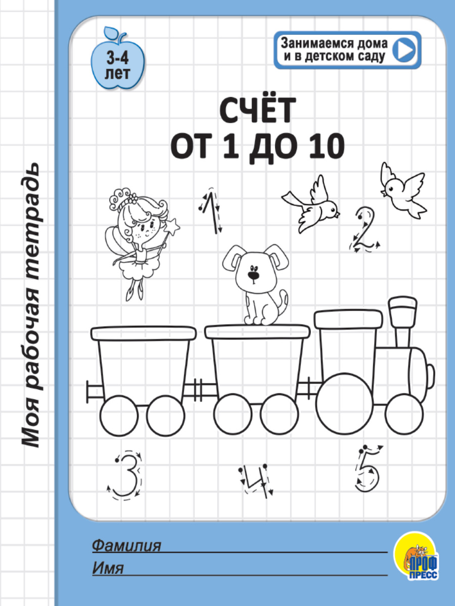 

Счет от 1 до 10
