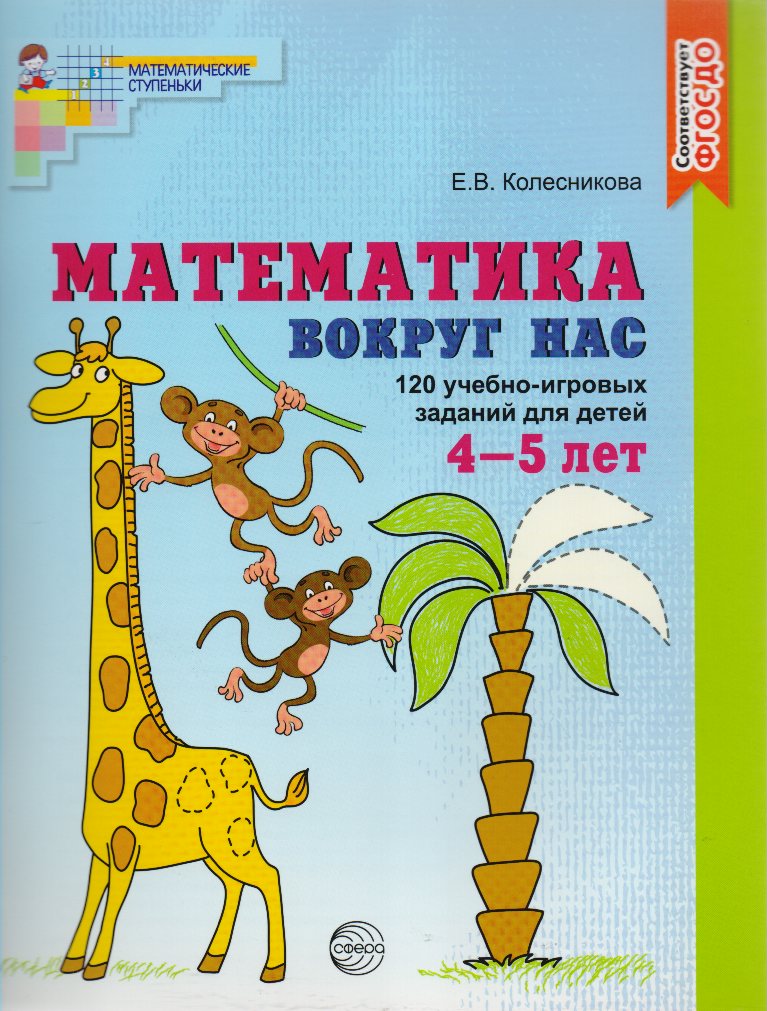 

Математика вокруг нас. 120 игровых заданий для детей 4-5 лет