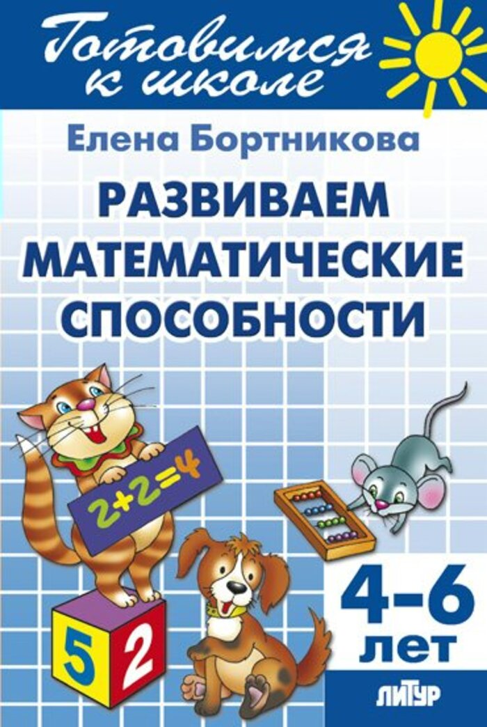 

Развиваем математические способности. Для детей 4-6 лет