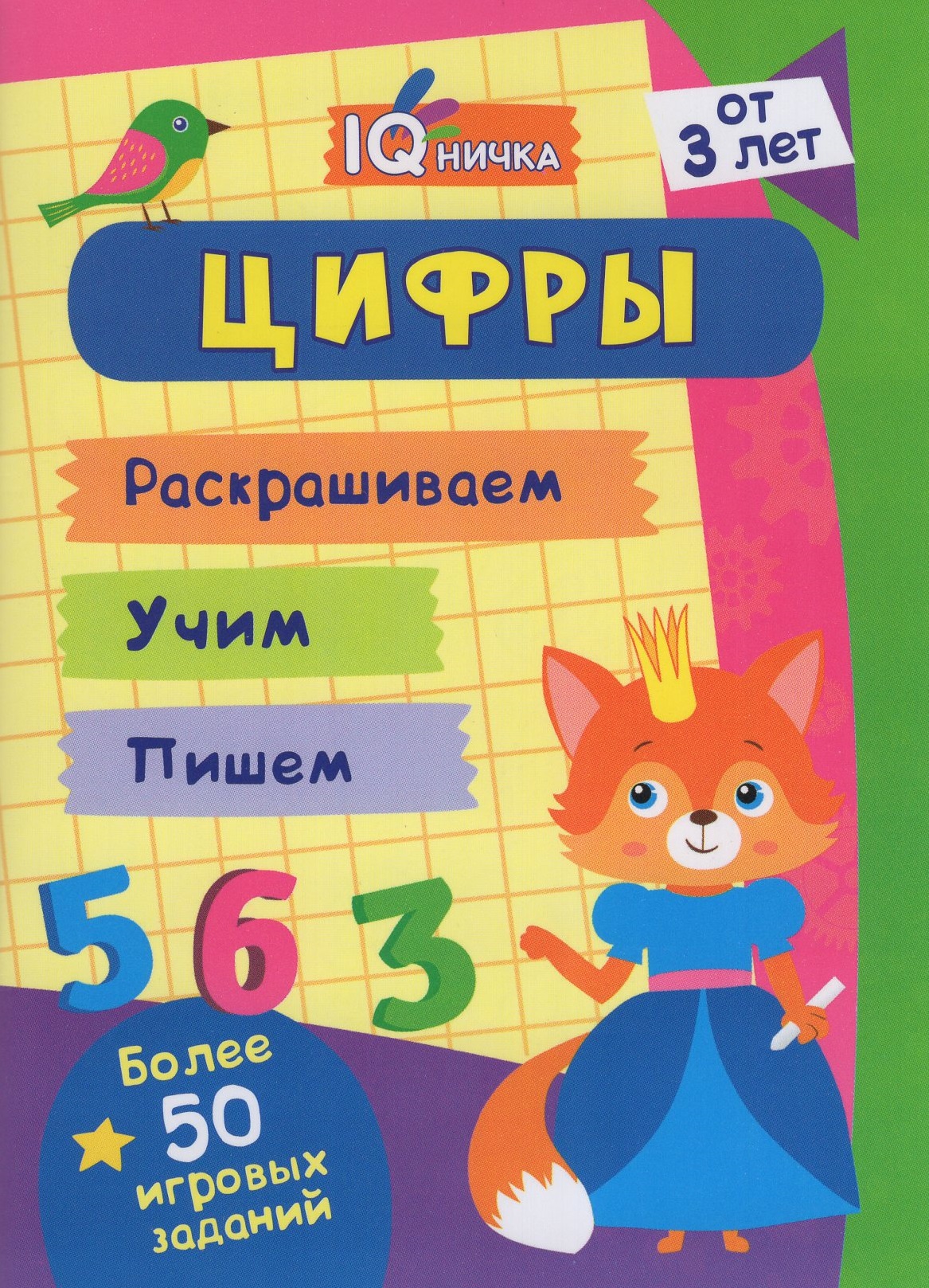 

Блокнот с заданиями. IQничка. Цифры и счет. Более 50 игровых заданий: Раскрашиваем. Учим. Пишем. От 3 лет
