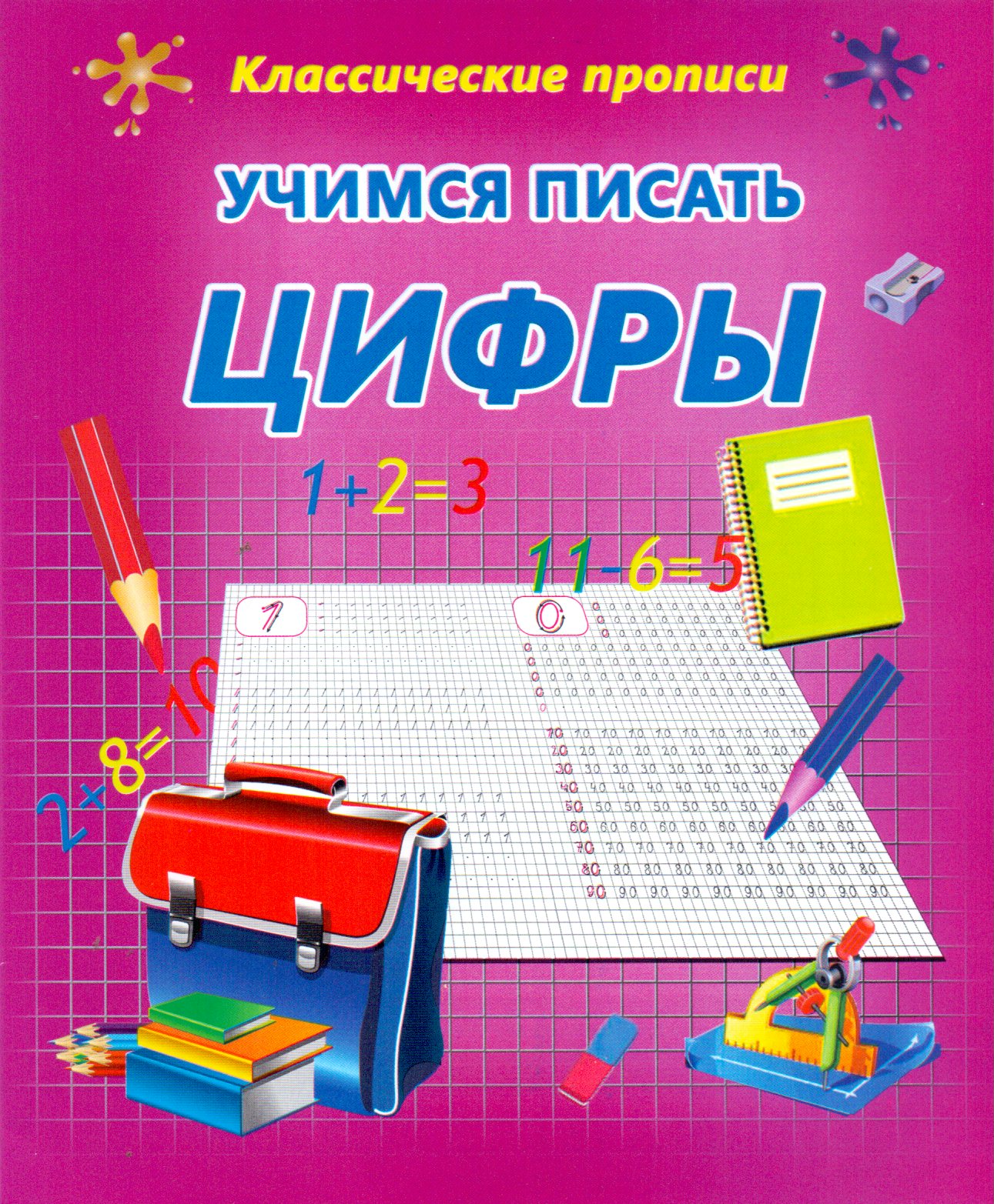 

Учимся писать цифры