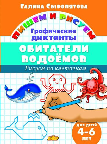 

Обитатели водоемов. Графические диктанты. Для детей 4-6 лет