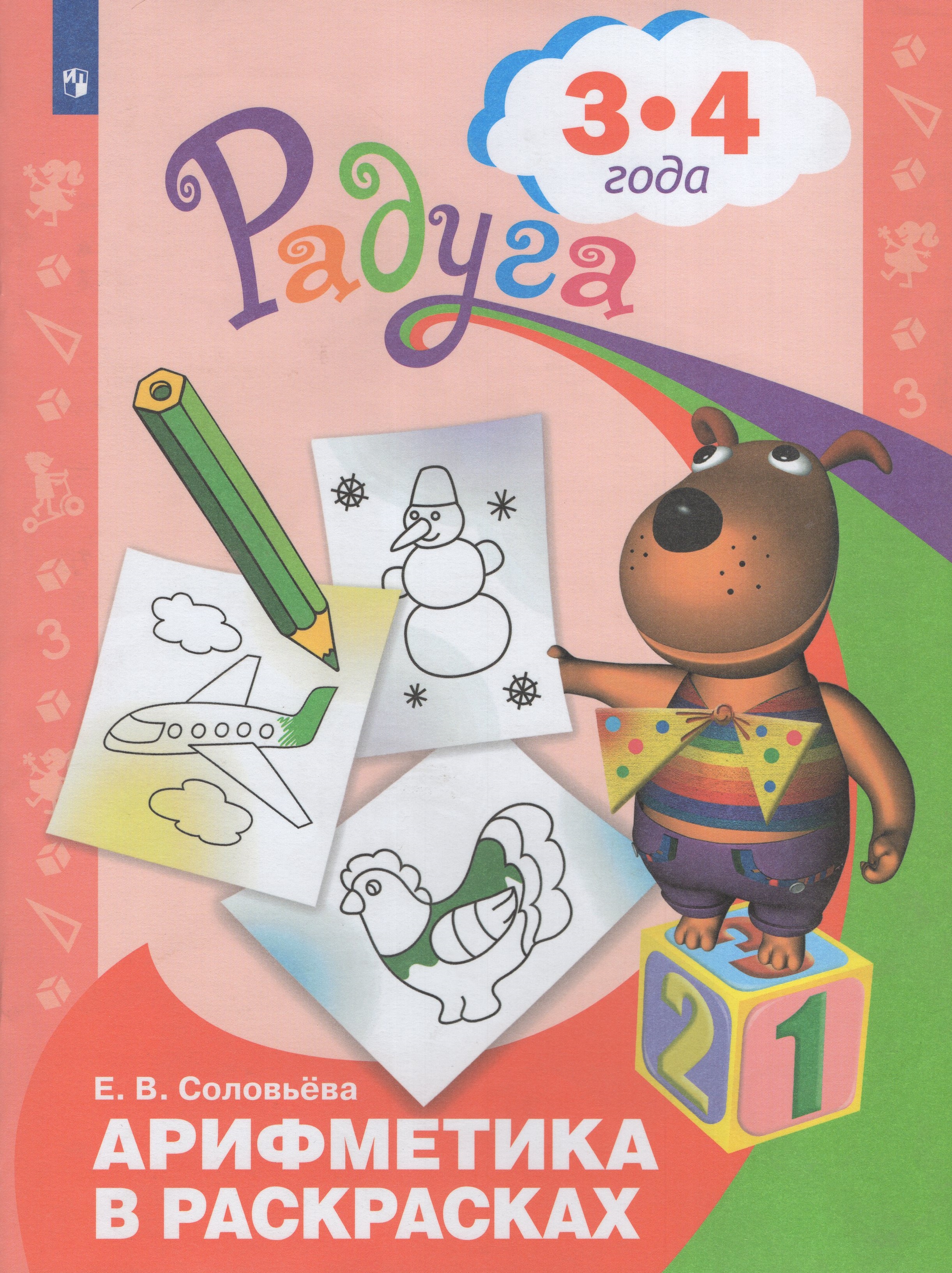 

Арифметика в раскрасках. Пособие для детей 3-4 лет