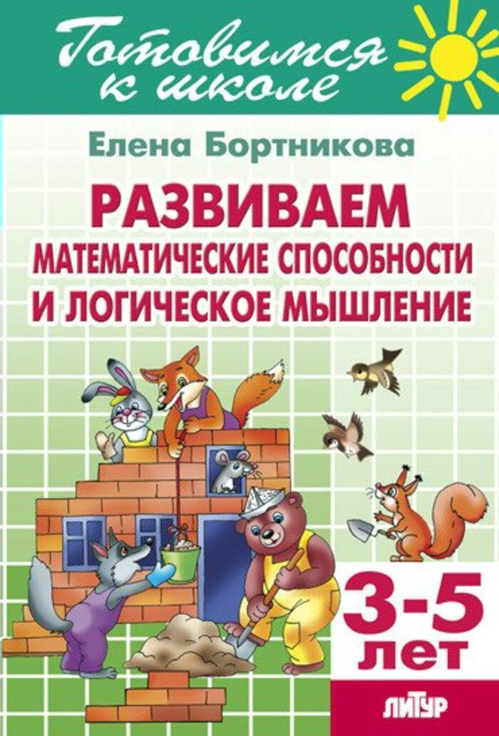 

Развиваем математические способности и логическое мышление. Для детей 3-5 лет