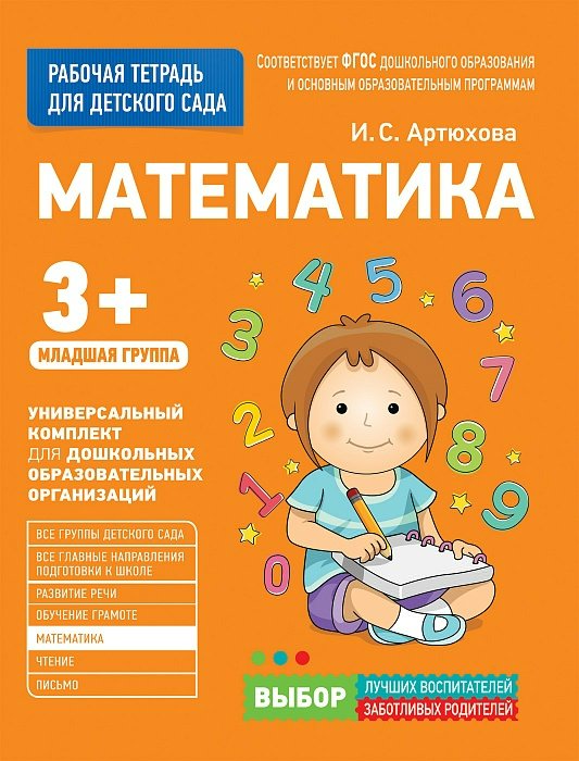 

Математика: Рабочая тетрадь для детского сада. Младшая группа