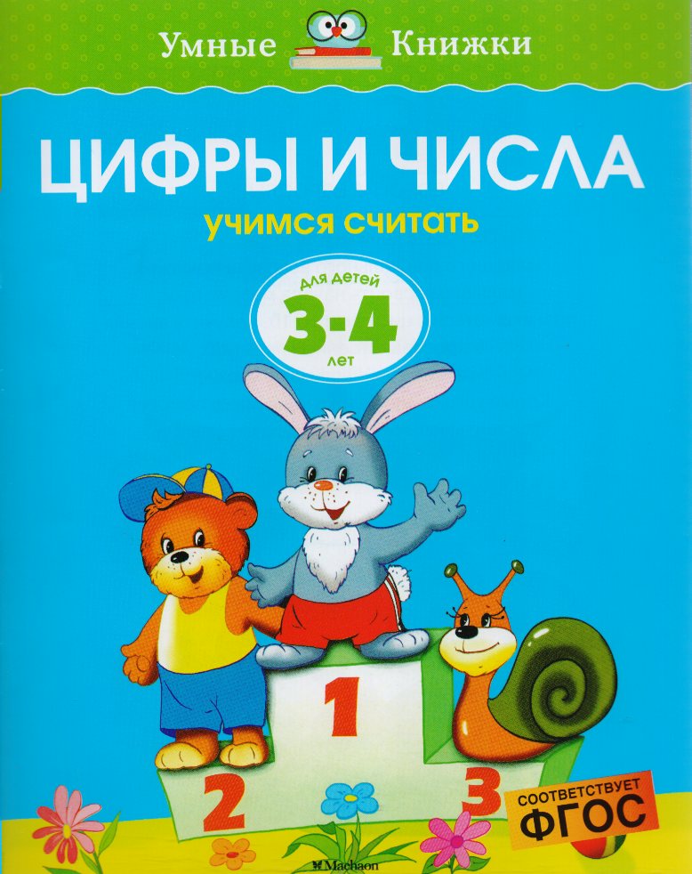 

Цифры и числа. Учимся считать. Для детей 3-4 лет