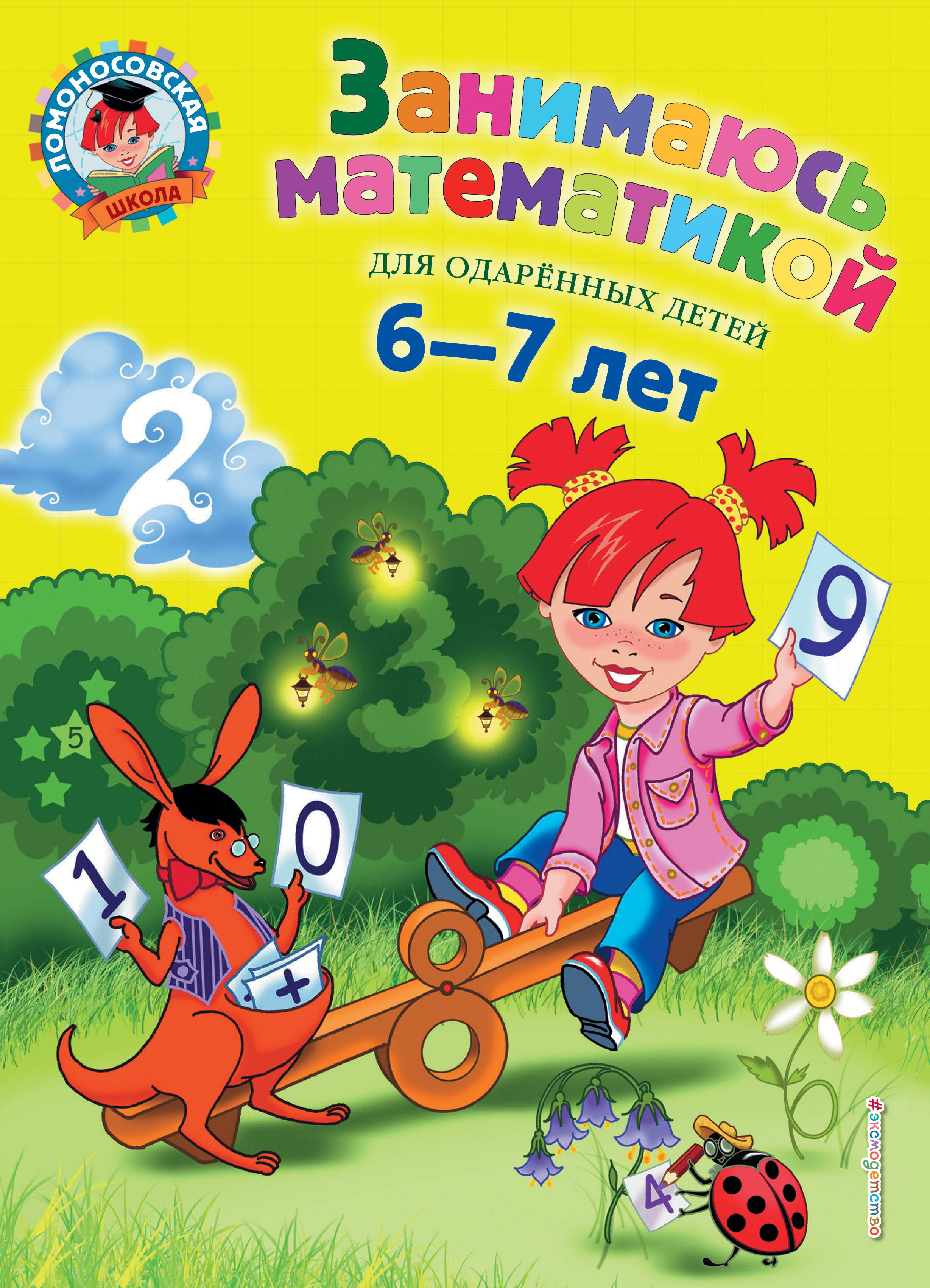 

Занимаюсь математикой. Для детей 6-7 лет