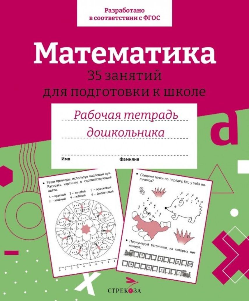 

Математика. 35 занятий для подготовки к школе