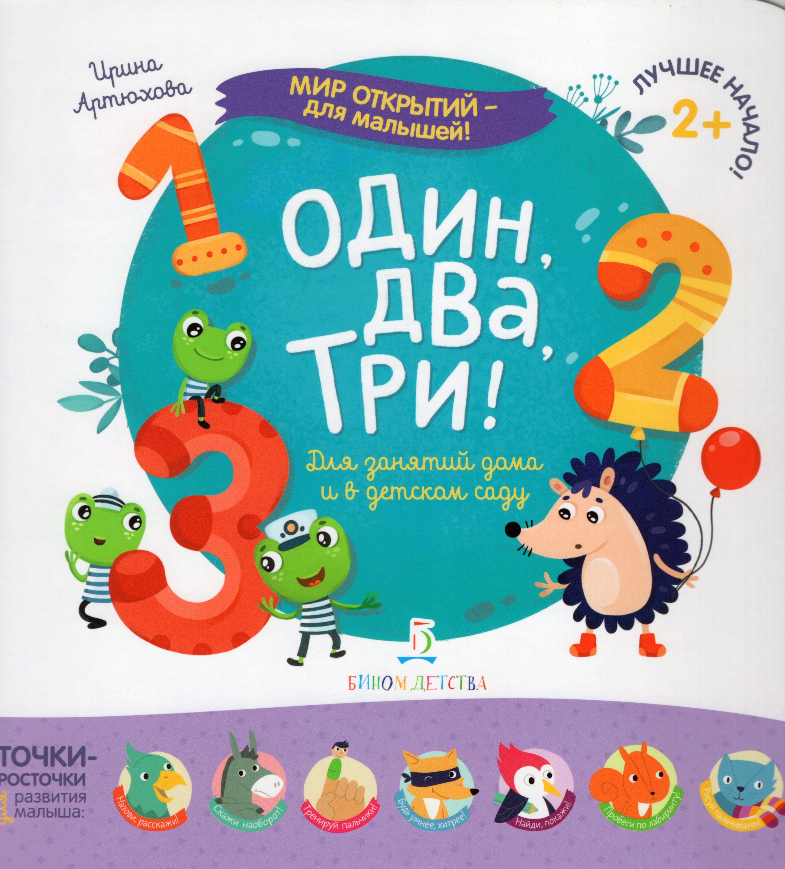 

Один, два, три!