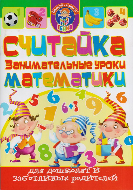 Картинка считайка. Занимательные уроки математикой. Занимательная математика рисунок. Презентация по математике. Занимательные уроки математикой.