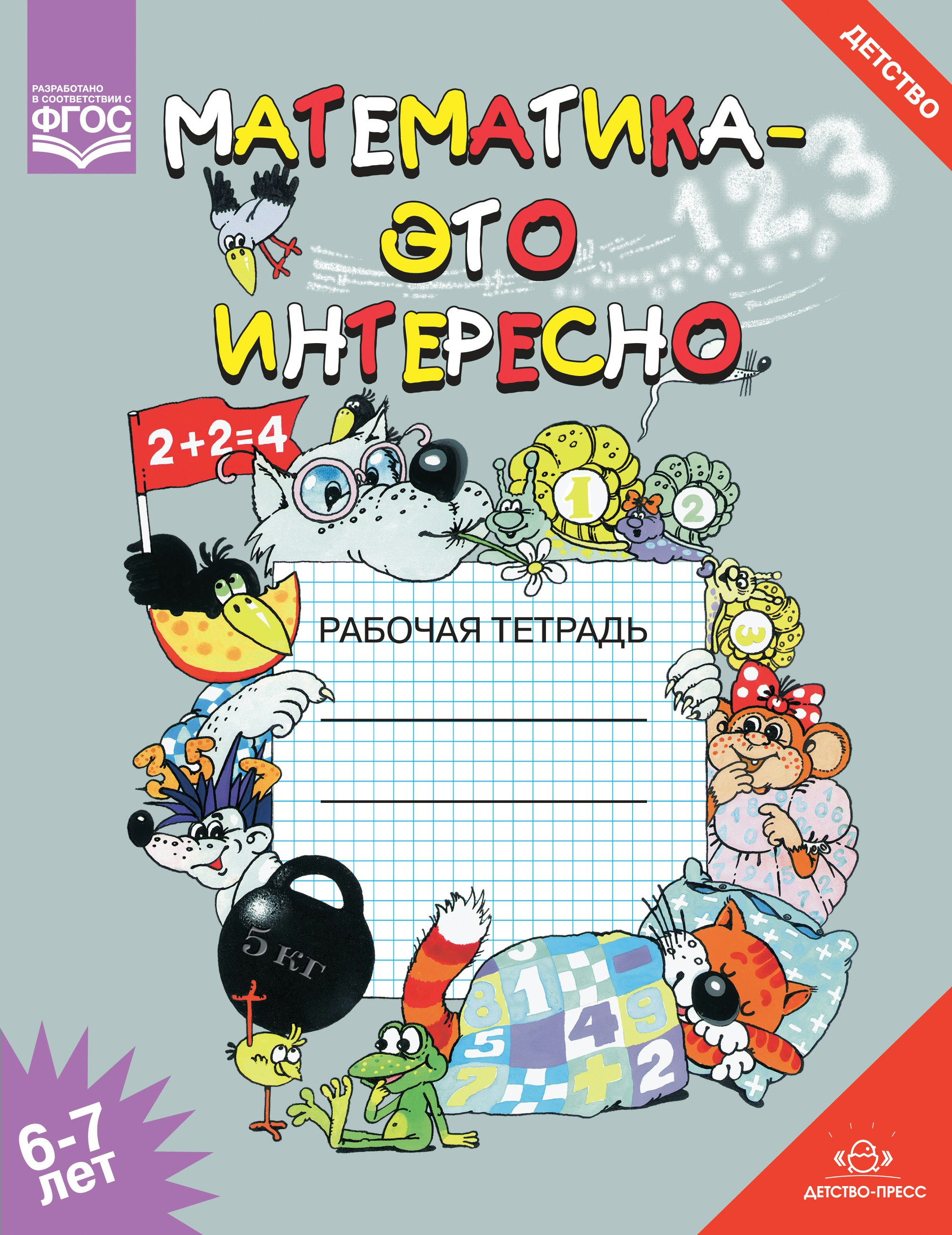 

Математика - это интересно. Рабочая тетрадь. 6-7 лет
